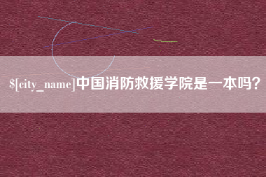 敦煌中国消防救援学院是一本吗？