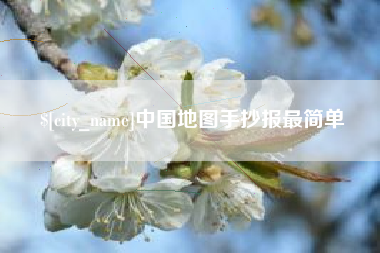 敦煌中国地图手抄报最简单