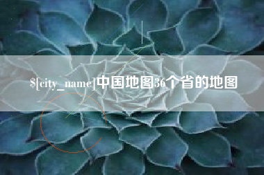 敦煌中国地图36个省的地图