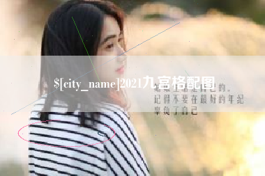 敦煌2021九宫格配图