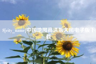 敦煌中国地图高清版大图电子版下载