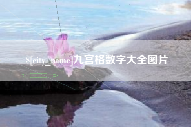 敦煌九宫格数字大全图片