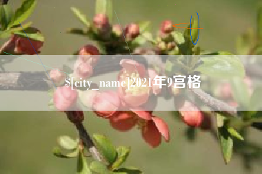 敦煌2021年9宫格