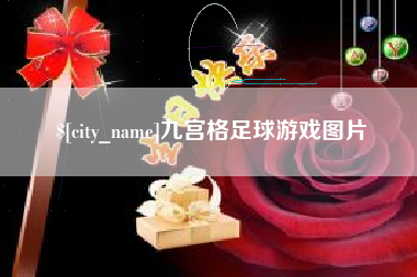 敦煌九宫格足球游戏图片