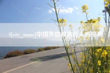 敦煌中国失信被执行人名单网