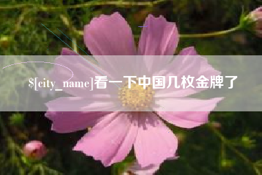 敦煌看一下中国几枚金牌了