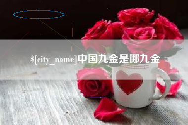 敦煌中国九金是哪九金