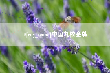 敦煌中国九枚金牌