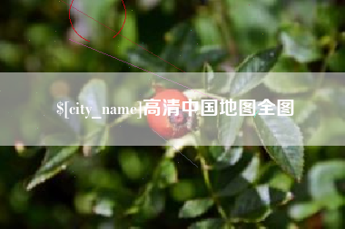 敦煌高清中国地图全图