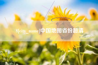 敦煌中国地图省份超清