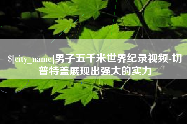 敦煌男子五千米世界纪录视频-切普特盖展现出强大的实力