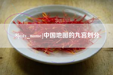 敦煌中国地图的九宫划分