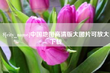 敦煌中国地图高清版大图片可放大下载