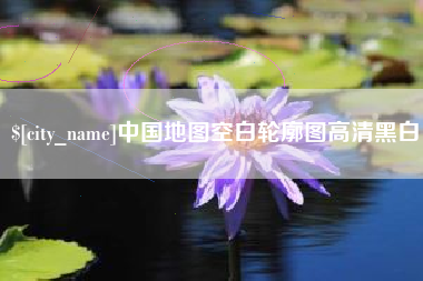 敦煌中国地图空白轮廓图高清黑白