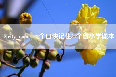 敦煌一个口诀记住34个省小学课本