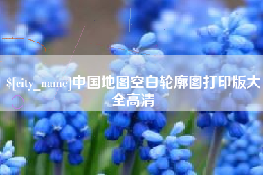 敦煌中国地图空白轮廓图打印版大全高清