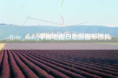 敦煌中国地图白地图图形图片