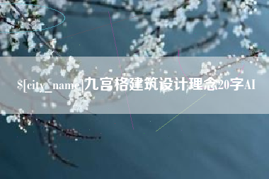 敦煌九宫格建筑设计理念20字AI