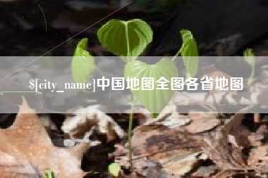 敦煌中国地图全图各省地图