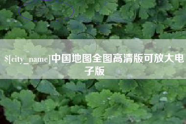 敦煌中国地图全图高清版可放大电子版