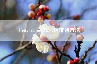 敦煌九宫格排列方法