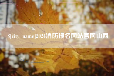敦煌2024消防报名网站官网山西