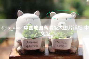 敦煌中国地图高清版大图片详细 中文版