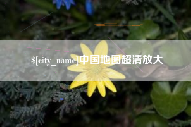 敦煌中国地图超清放大
