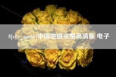 敦煌中国地图完整高清版 电子