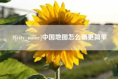 敦煌中国地图怎么画更简单