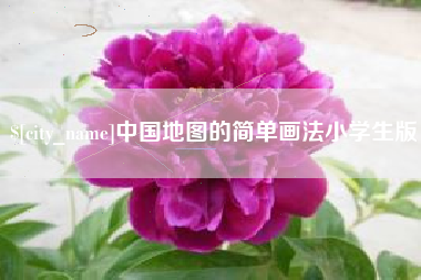 敦煌中国地图的简单画法小学生版