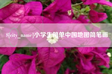 敦煌小学生简单中国地图简笔画