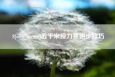 敦煌五千米接力赛跑步技巧