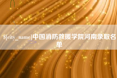 敦煌中国消防救援学院河南录取名单