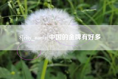 敦煌中国的金牌有好多