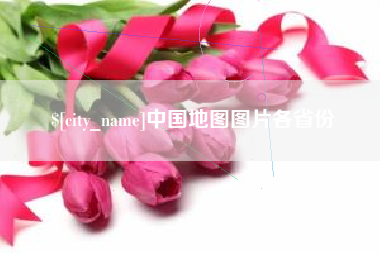敦煌中国地图图片各省份