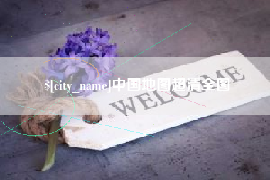 敦煌中国地图超清全图
