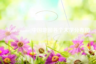 敦煌中国地图各个大学分布图