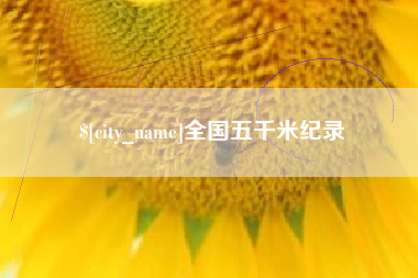 敦煌全国五千米纪录