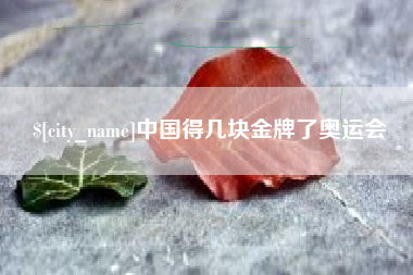 敦煌中国得几块金牌了奥运会