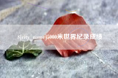敦煌5000米世界纪录成绩