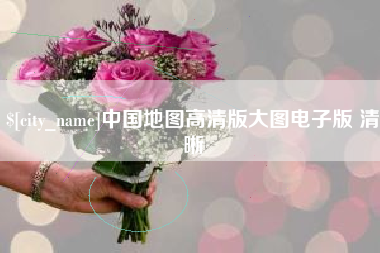 敦煌中国地图高清版大图电子版 清晰