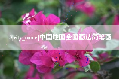敦煌中国地图全图画法简笔画