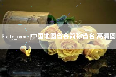 敦煌中国地图省会简称省名 高清图