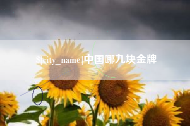 敦煌中国哪九块金牌