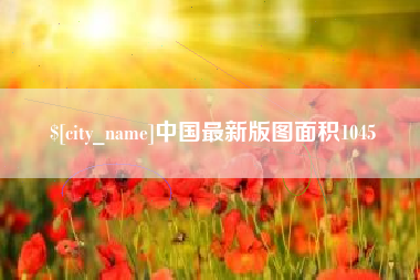 敦煌中国最新版图面积1045