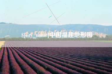 敦煌中国福建地形图