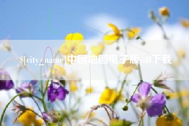 敦煌中国地图电子版pdf下载