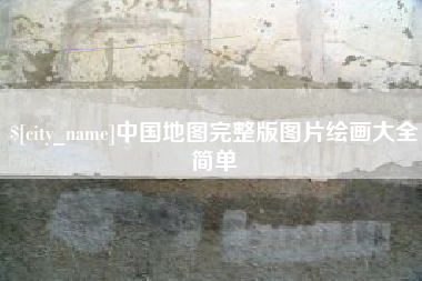 敦煌中国地图完整版图片绘画大全简单