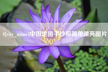 敦煌中国地图手抄报简单漂亮图片